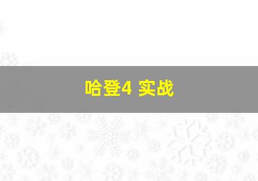 哈登4 实战